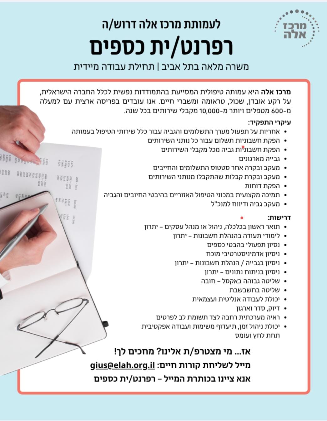 דרושים עמותת מרכז אלה 